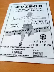 Зенит Пенза - Ротор-2 Волгоград. 9 июня 1999 год