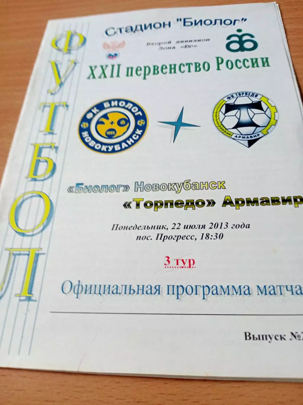 Биолог Новокубанск - Торпедо Армавир. 22 июня 2013 год
