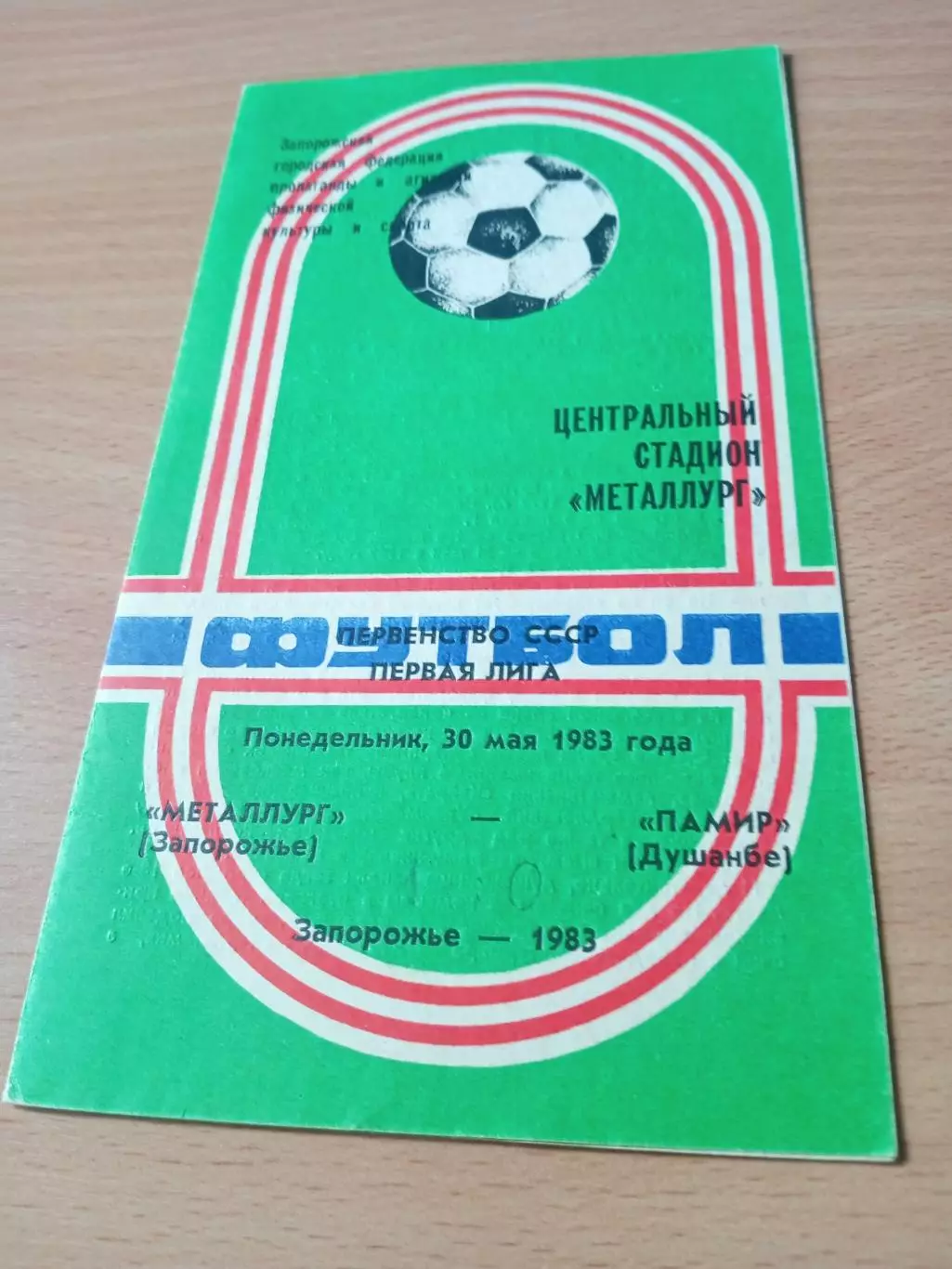 Металлург Запорожье - Памир Душанбе.30 мая 1983 год
