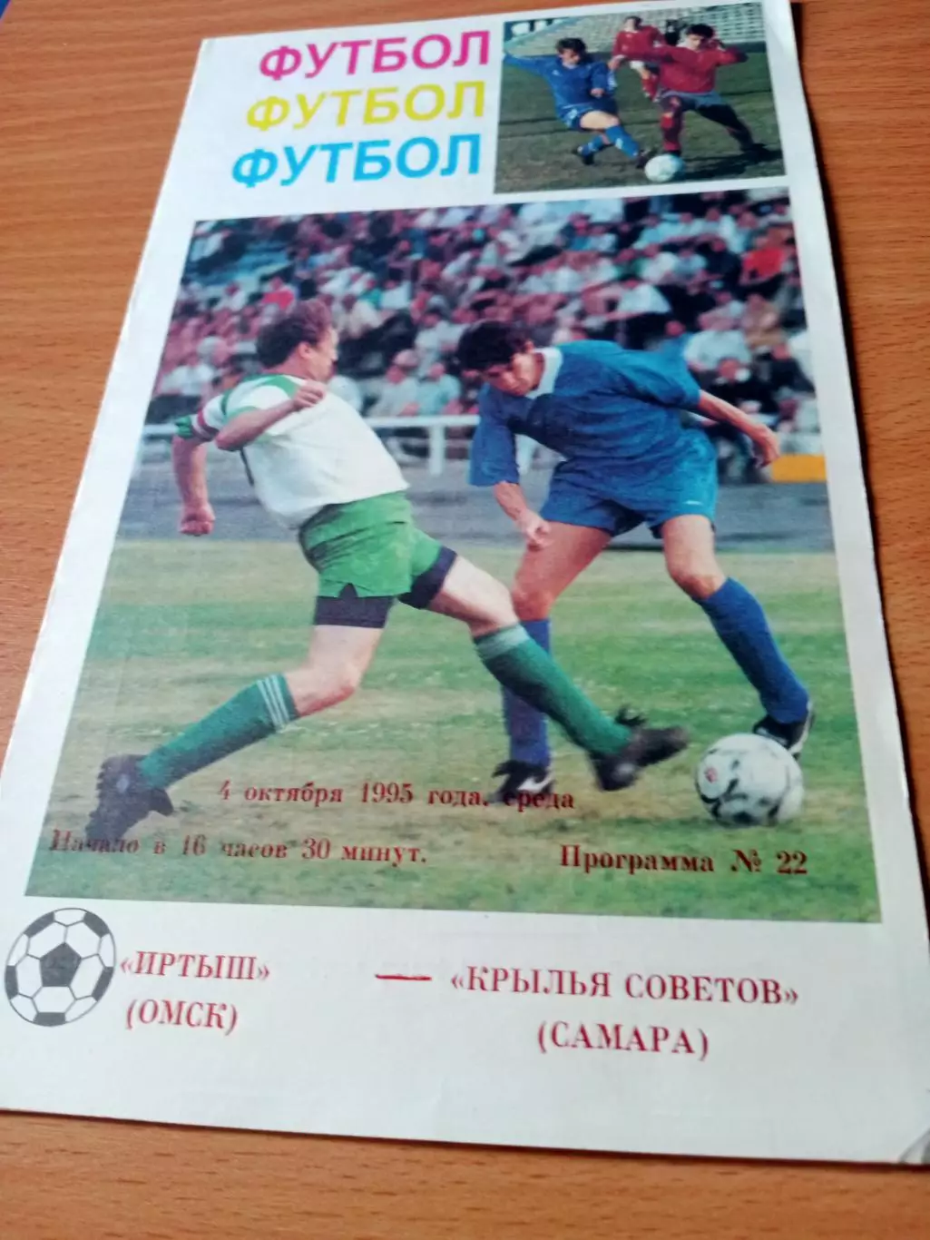 Кубок России. Иртыш Омск - Крылья Советов Самара. 4 октября 1995 год