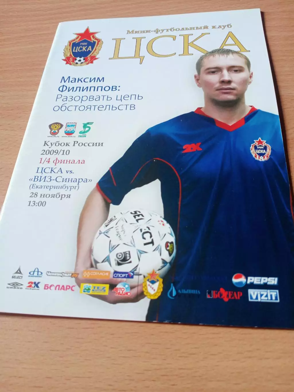Кубок России. ЦСКА - Виз-Синара. 28 ноября 2009 год