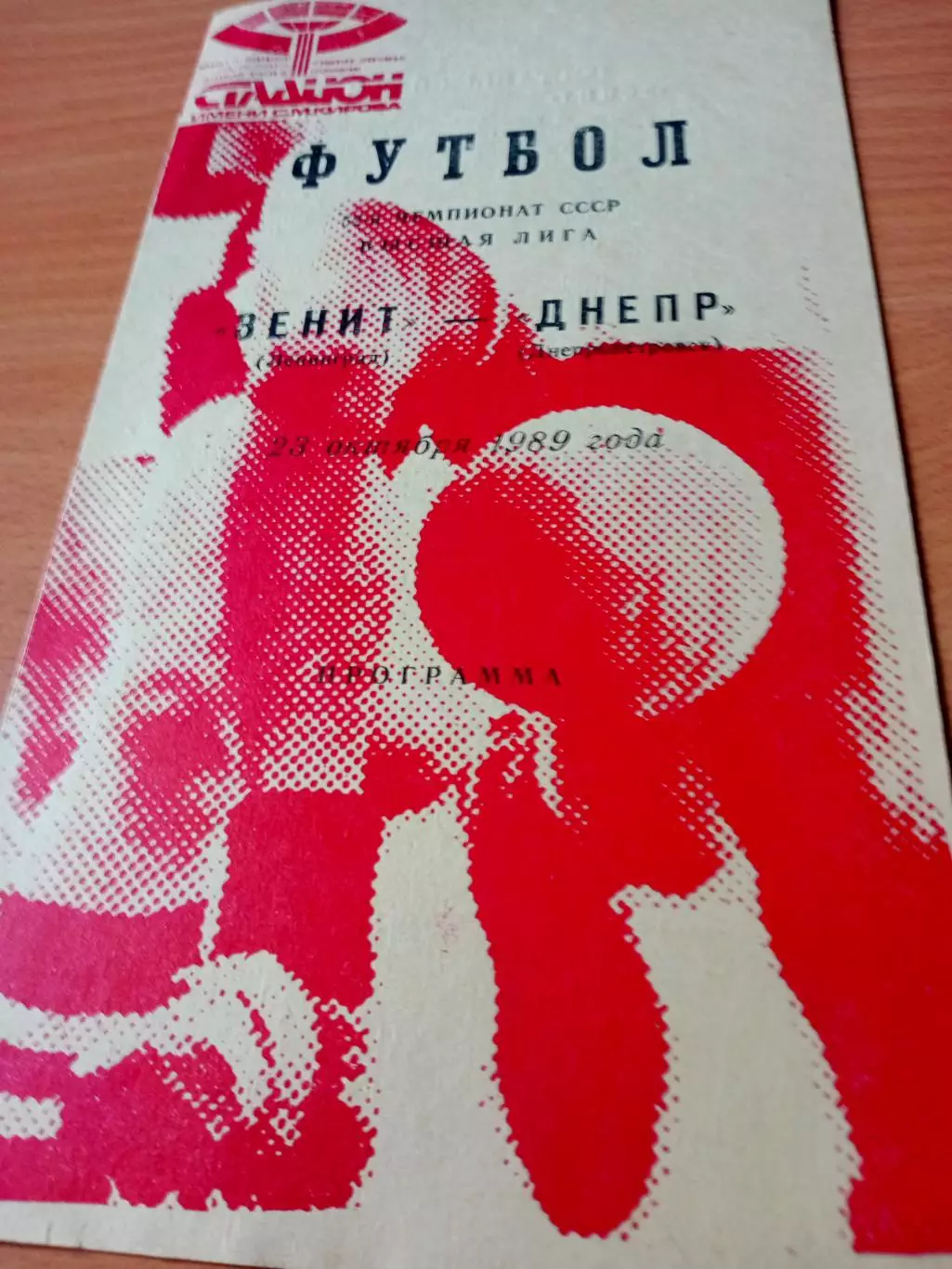 Зенит Ленинград - Днепр Днепропетровск. 23 октября 1989 год