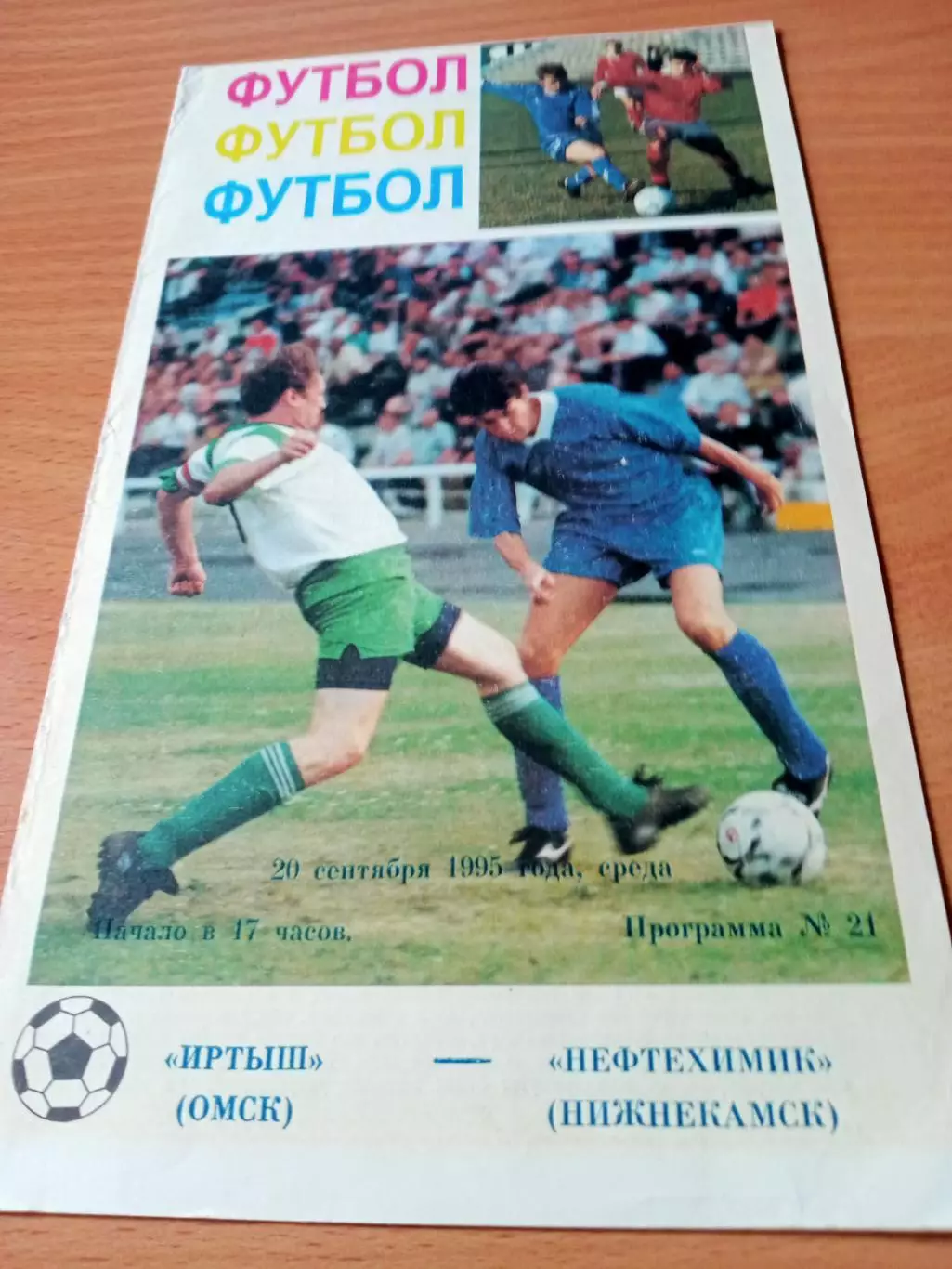 Иртыш Омск - Нефтехимик Нижнекамск. 20 сентября 1995 год