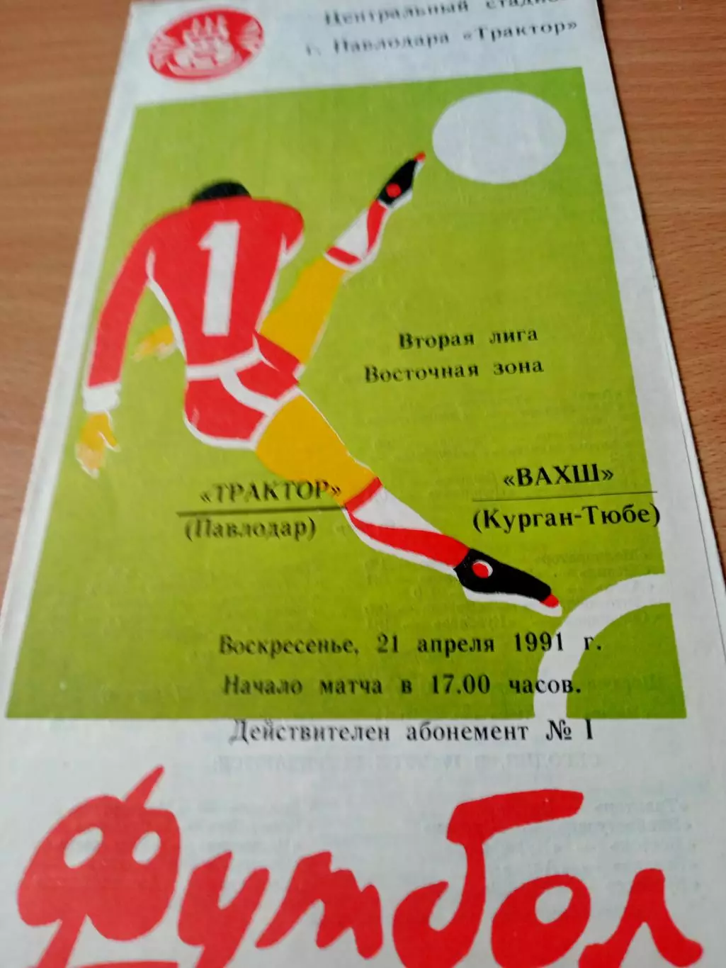 Трактор Павлодар - Вахш Курган-Тюбе. 21 апреля 1991 год