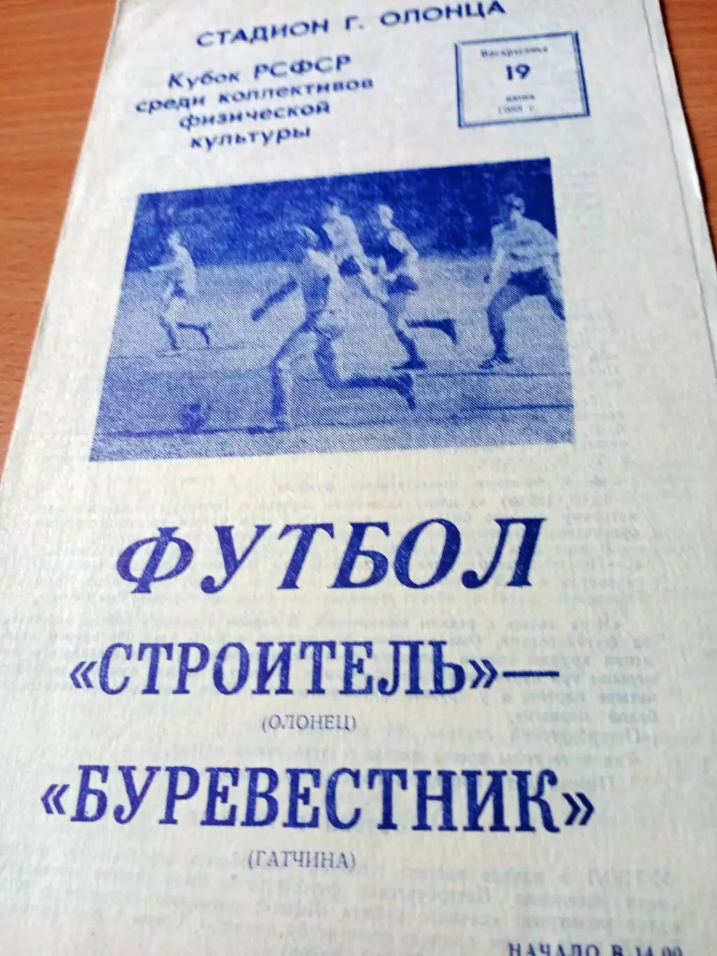 Кубок РСФСР. Строитель Олонец - Буревестник Гатчина. 19 мая 1988 год