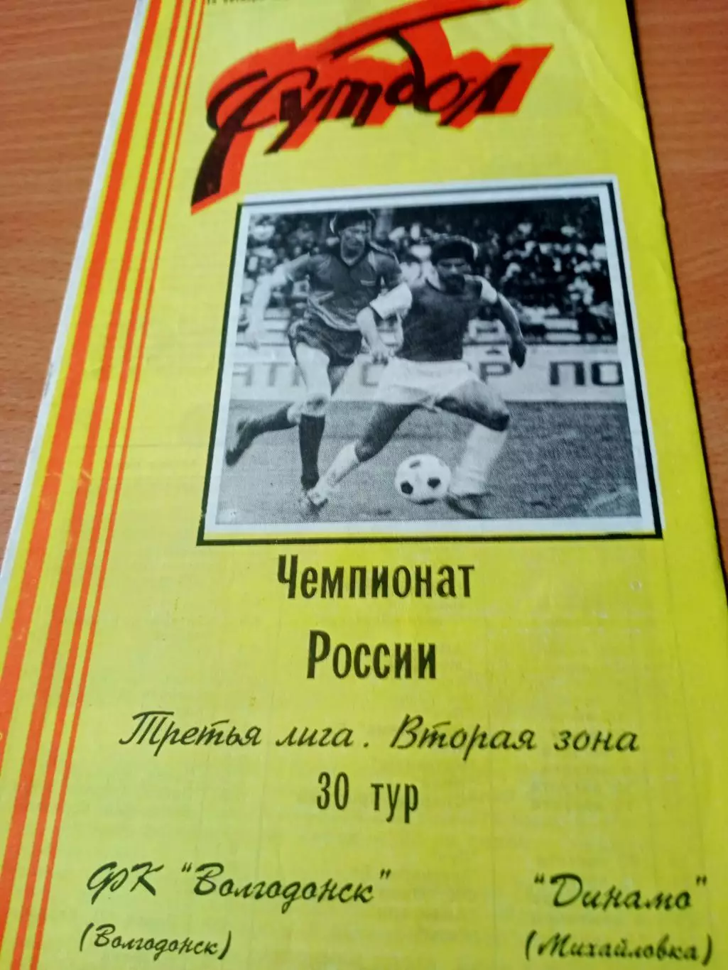 ФК Волгодонск - Динамо Михайловка, Волгоградская обл. 15.10.1995 год