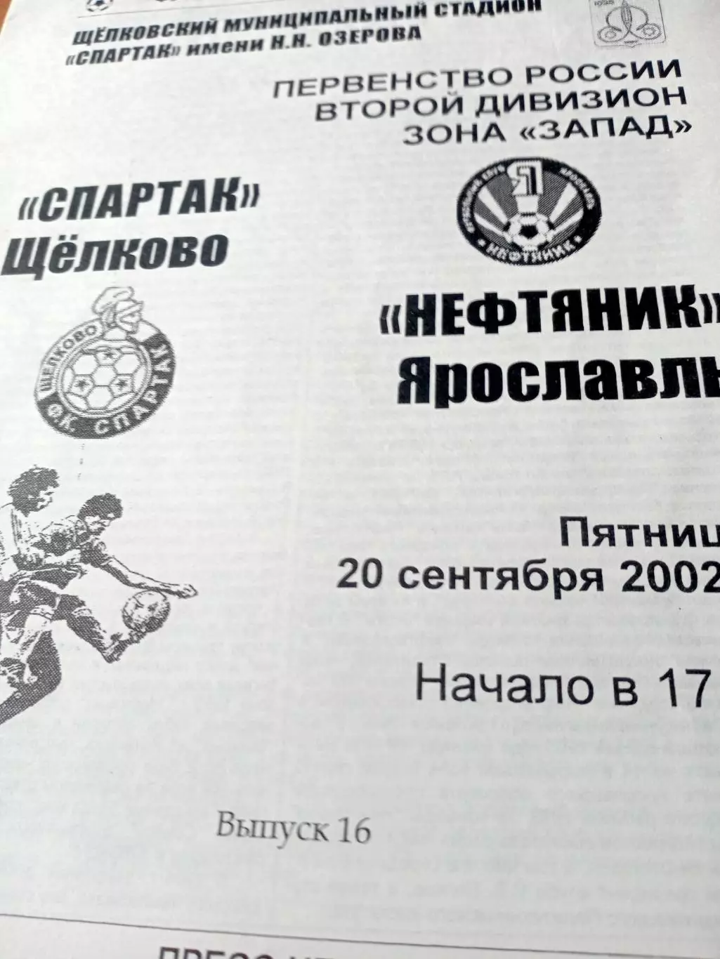 Спартак Щёлково - Нефтяник Ярославль. 20 сентября 2002 год