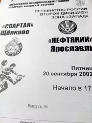 Спартак Щёлково - Нефтяник Ярославль. 20 сентября 2002 год