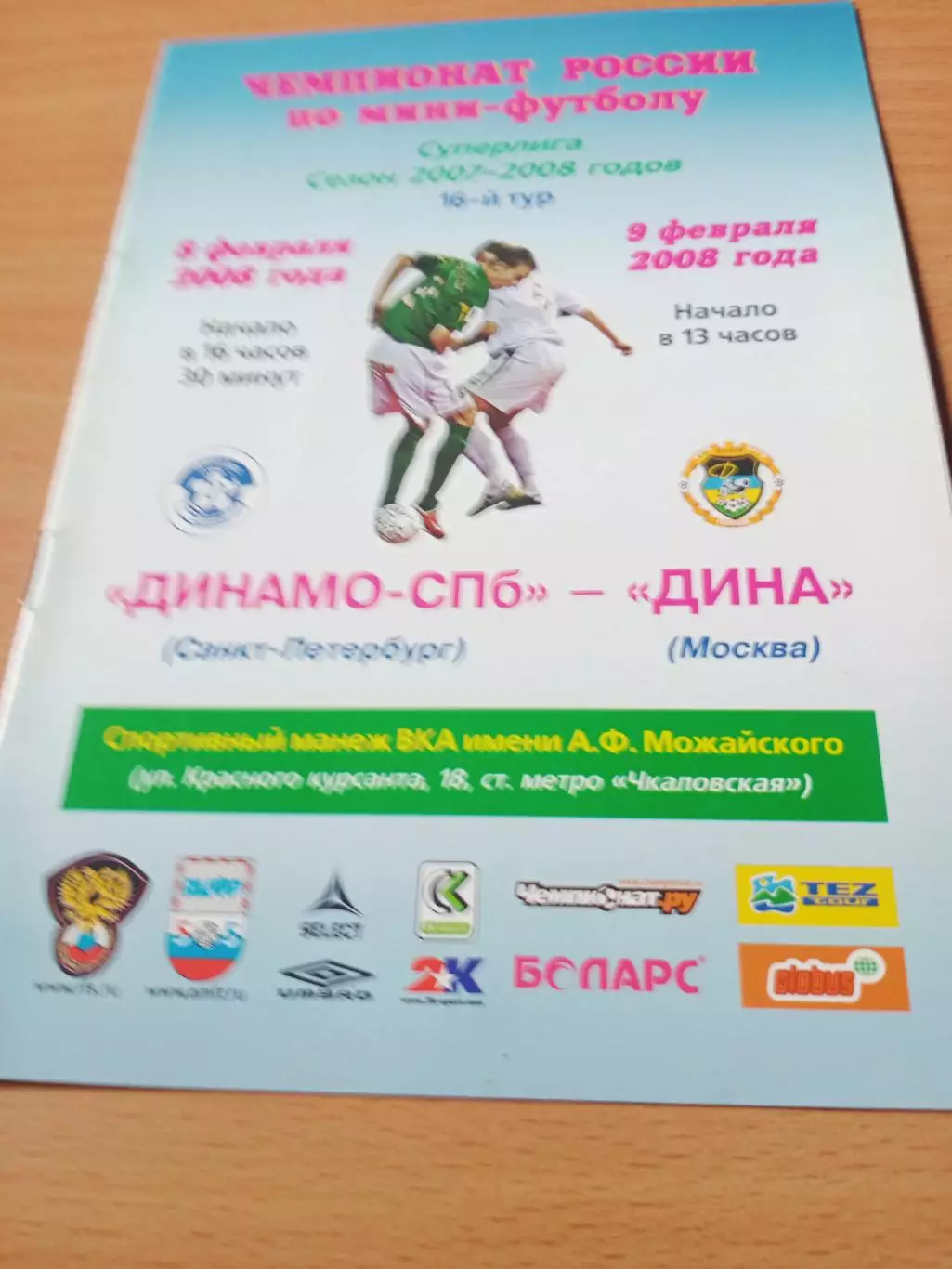 Динамо СПб - Дина Москва. 8 и 9 февраля 2008 год