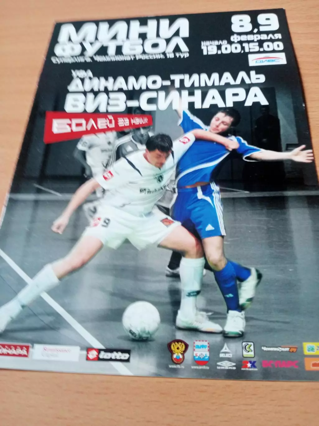 Виз-Синара Екатеринбург - Динамо-Тималь Уфа. 8 и 9 февраля 2008 год
