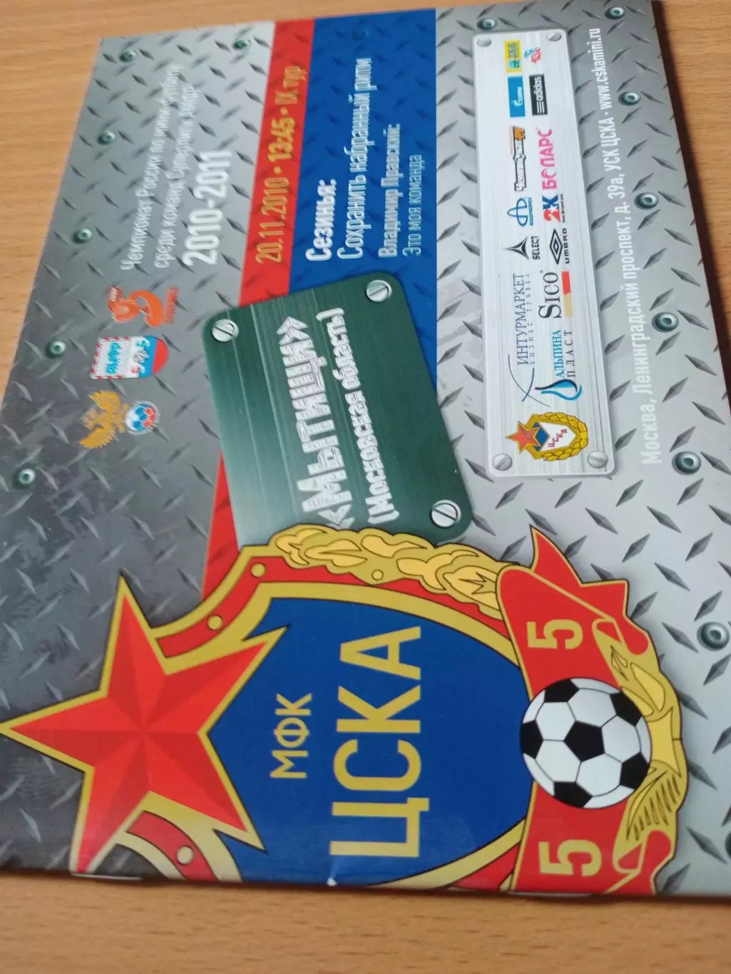ЦСКА - МФК Мытищи. 20 ноября 2010 год