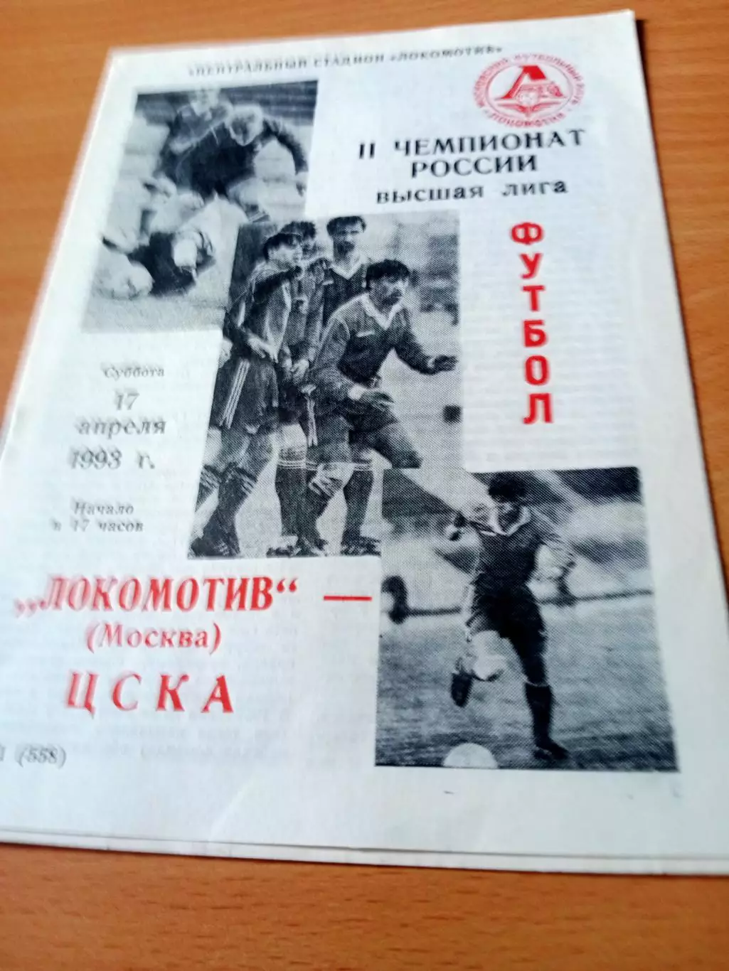 Локомотив Москва - ЦСКА. 17 апреля 1993 год