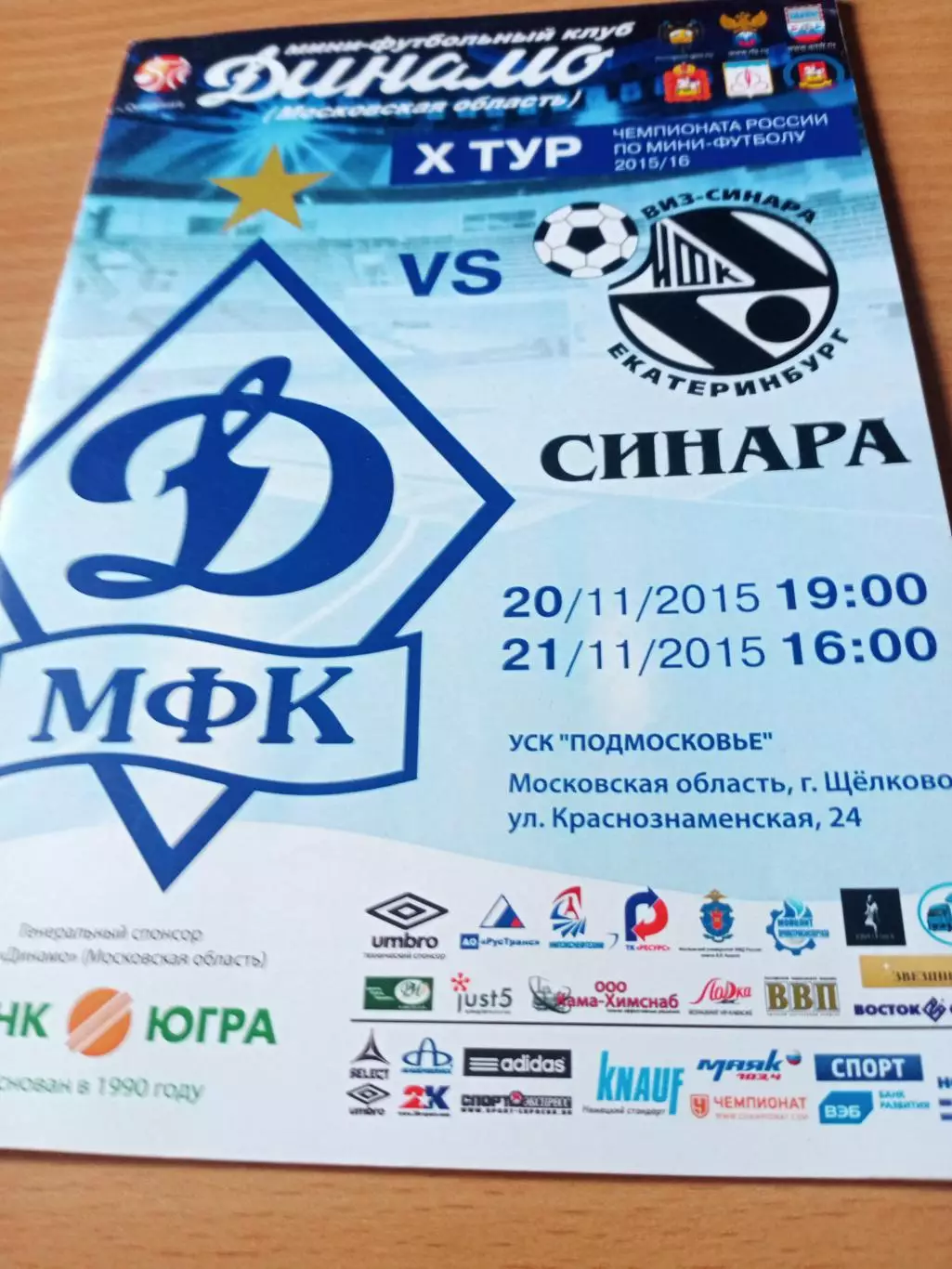 Динамо Московская область - Синара Екатеринбург. 20 и 21 ноября 2015 год