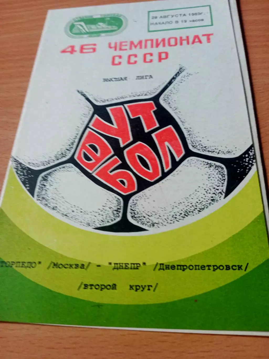 Торпедо Москва - Днепр Днепропетровск. 29 августа 1983 год