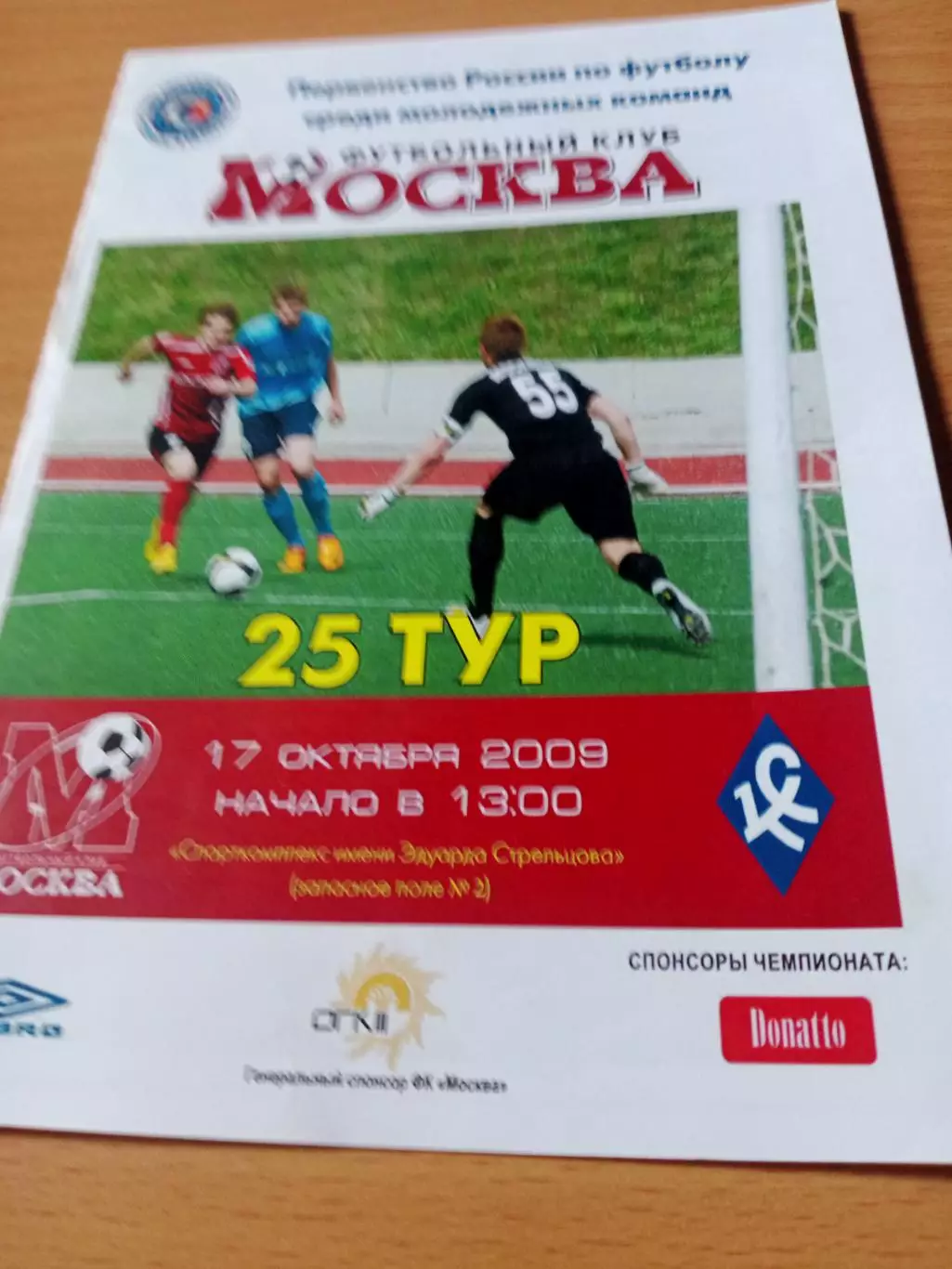 ФК Москва - Крылья Советов Самара. 17 октября 2009 год