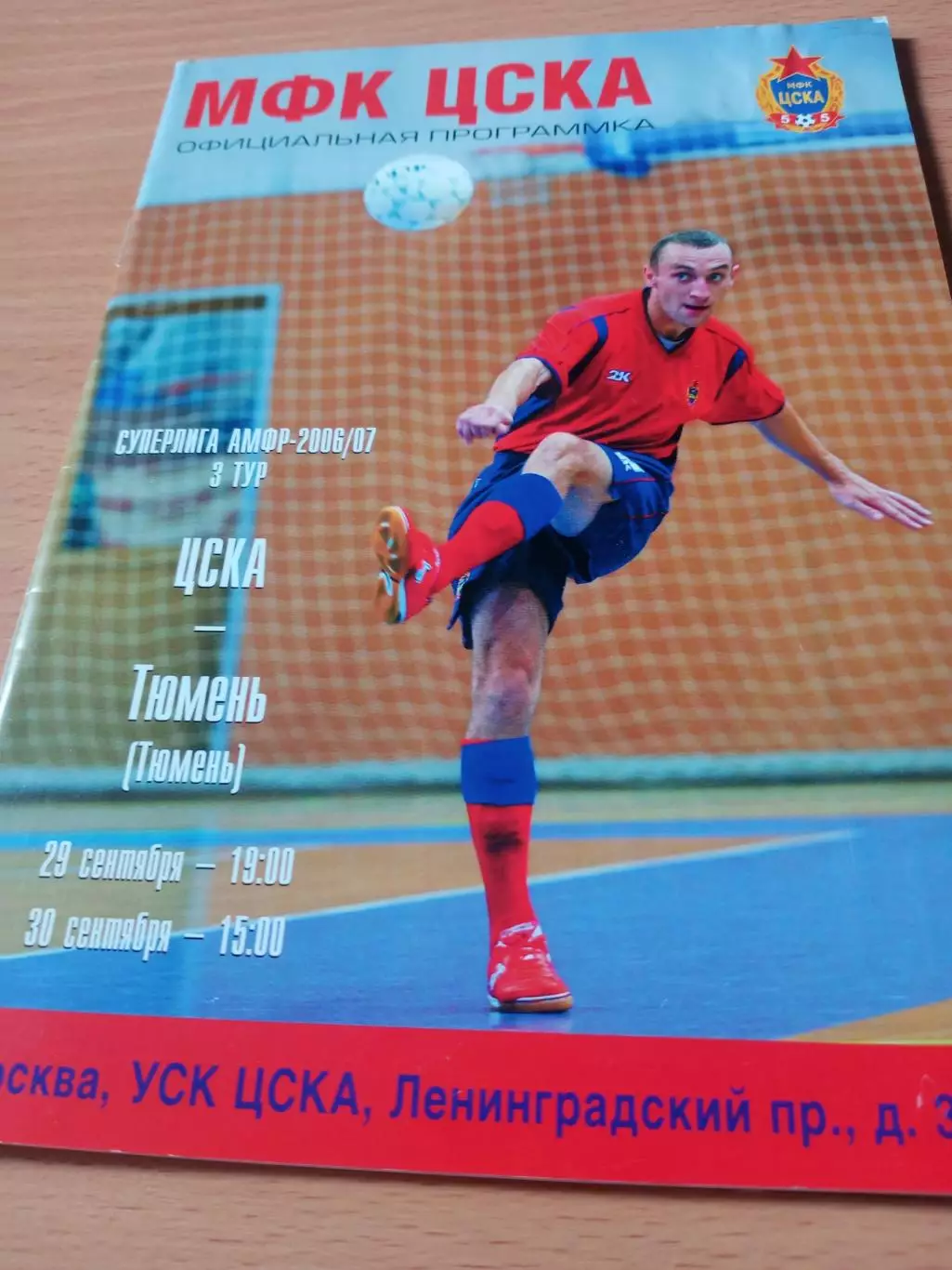 ЦСКА - МФК Тюмень. 29 и 30 сентября 2006 год