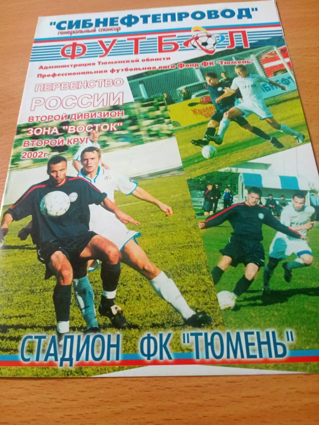 ФК Тюмень - Иртыш Омск. 22 августа 2002 год