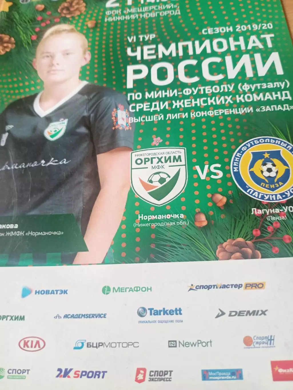 Норманочка Нижний Новгород - Лагуна-УОР Пенза. 20 и 21 декабря 2019 год