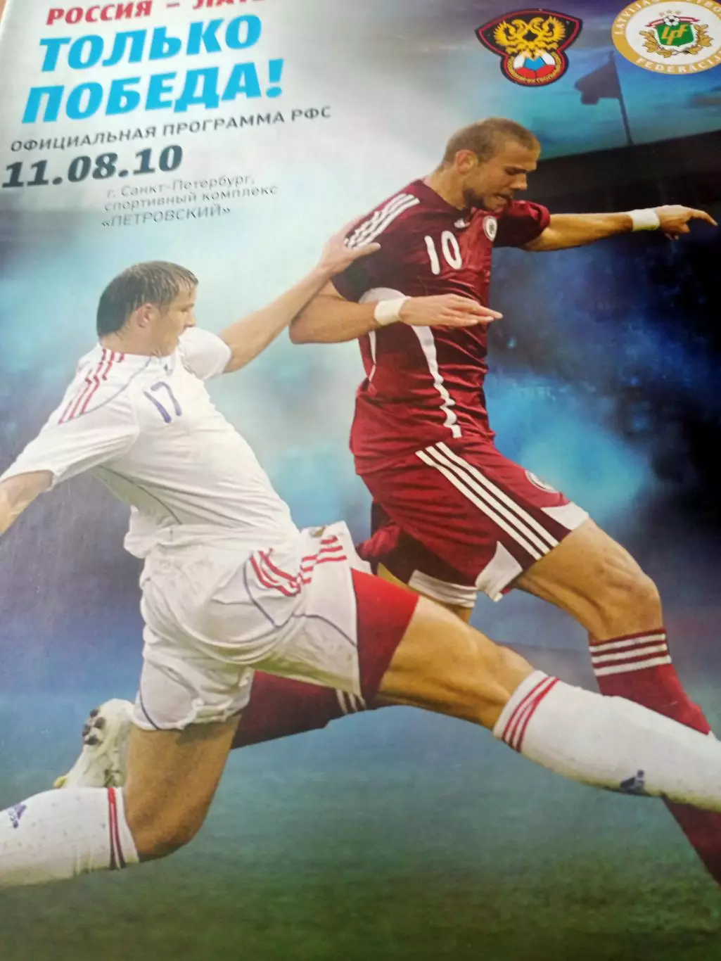 Официальная программа РФС. Россия - Латвия. 11 августа 2010 год
