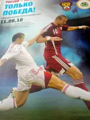 Официальная программа РФС. Россия - Латвия. 11 августа 2010 год