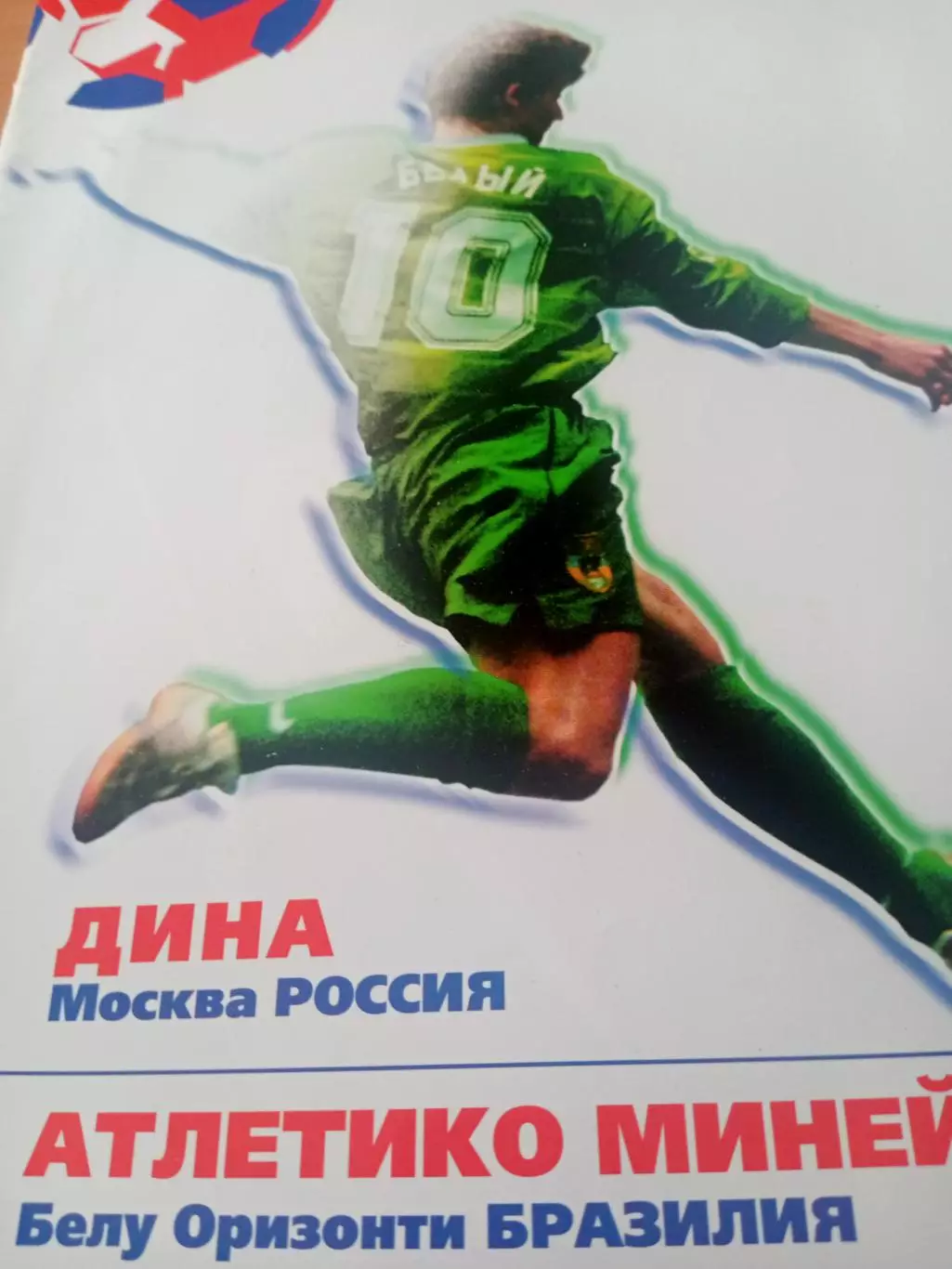 Дина Москва - Атлетико Минейро Бразилия. 1998 год