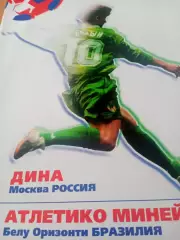 Дина Москва - Атлетико Минейро Бразилия. 1998 год