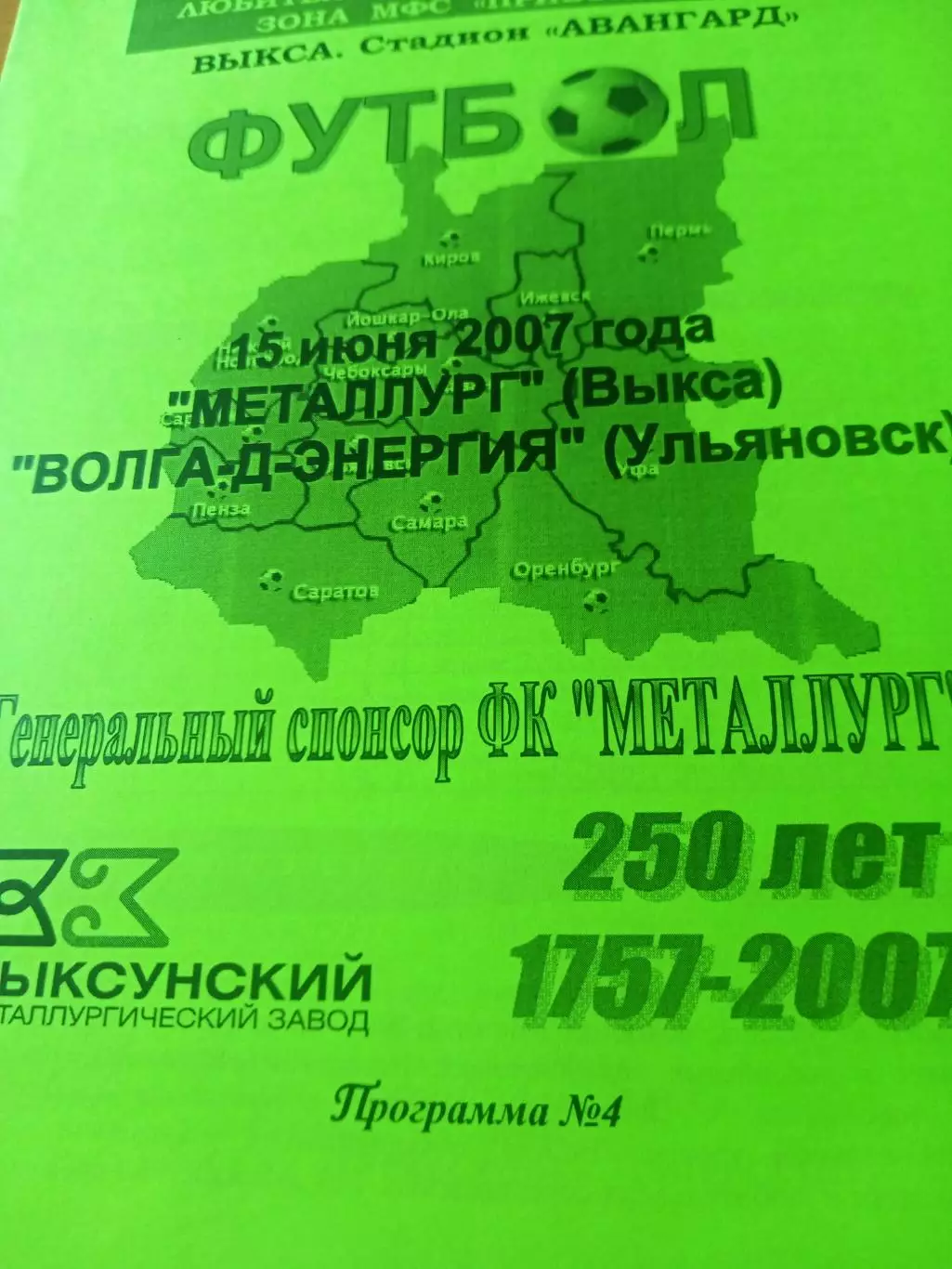 Металлург Выкса - Волга-Д-Энергия Ульяновск. 15 июня 2007 год