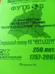 Металлург Выкса - Волга-Д-Энергия Ульяновск. 15 июня 2007 год