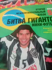 Второй межконтинентальный кубок. Москва. 1998 год
