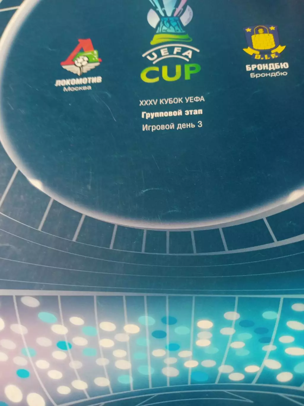 Официальная программа. Локомотив Москва - Брондбю. 23 ноября 2005 год