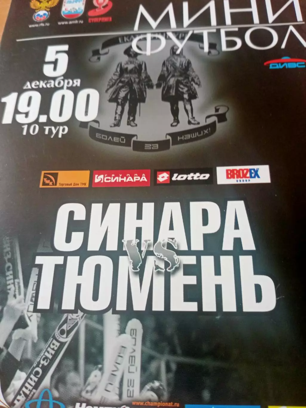 Синара Екатеринбург - МФК Тюмень. 5 декабря 2010 год