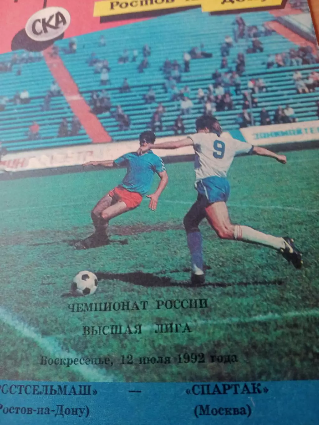 Ростсельмаш - Спартак Москва. 12 июля 1992 год
