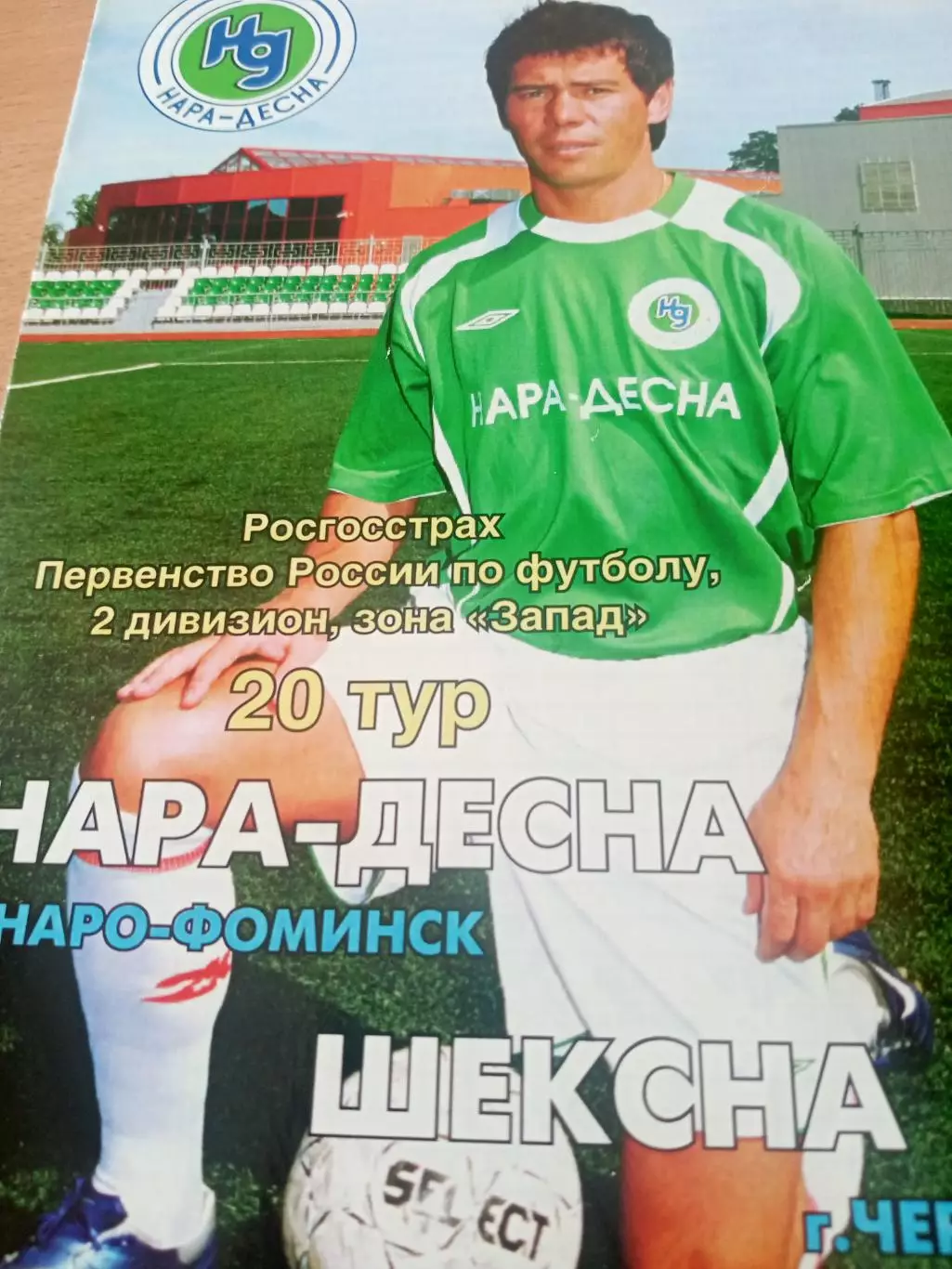 НАРА-ДЕСНА Наро-Фоминск - Шексна Череповец. 28 августа 2007 год