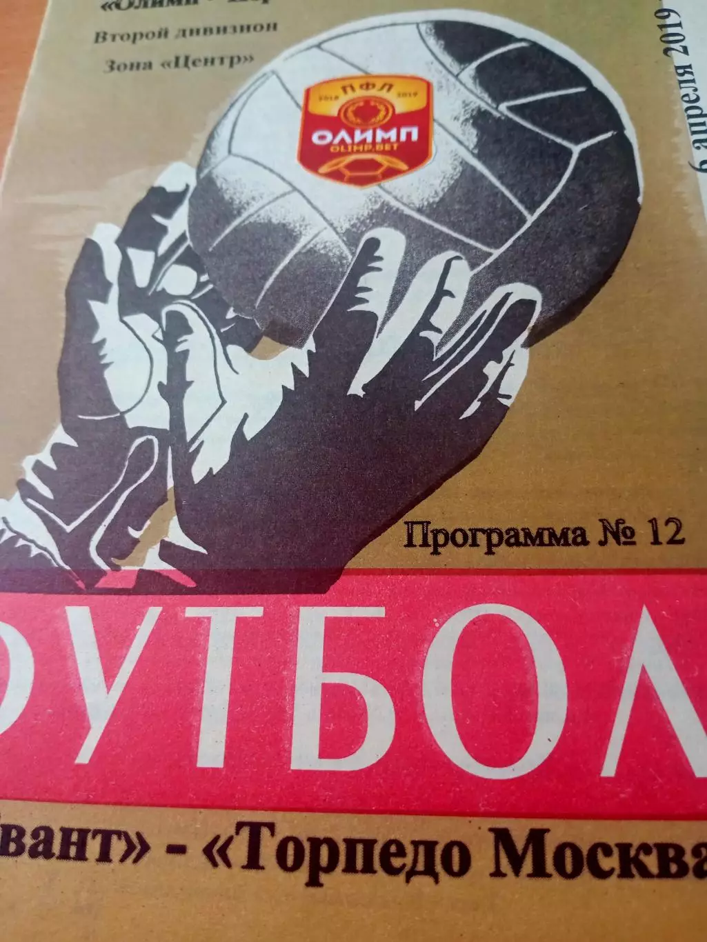 Квант Обнинск - Торпедо Москва. 6 апреля 2019 год
