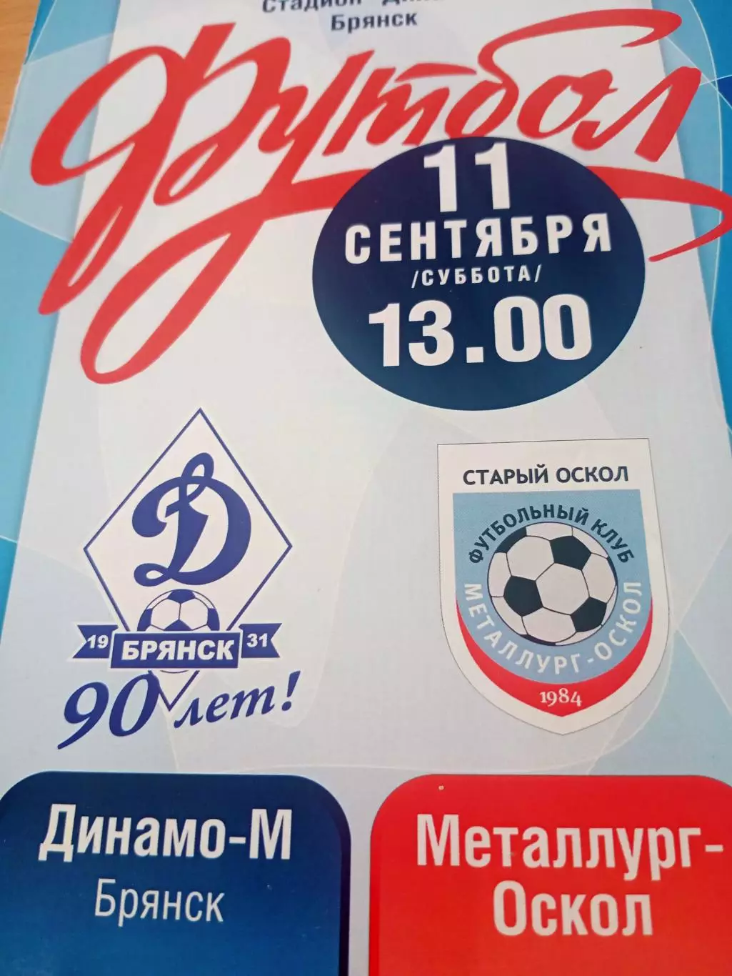 Динамо-М Брянск - Металлург-Оскол Старый Оскол. 11 сентября 2021 год