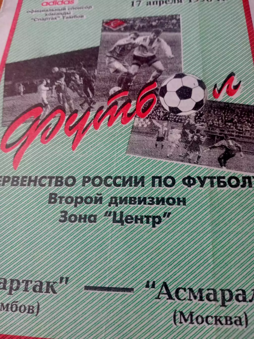 Спартак Тамбов - Асмарал Москва. 17 апреля 1998 год