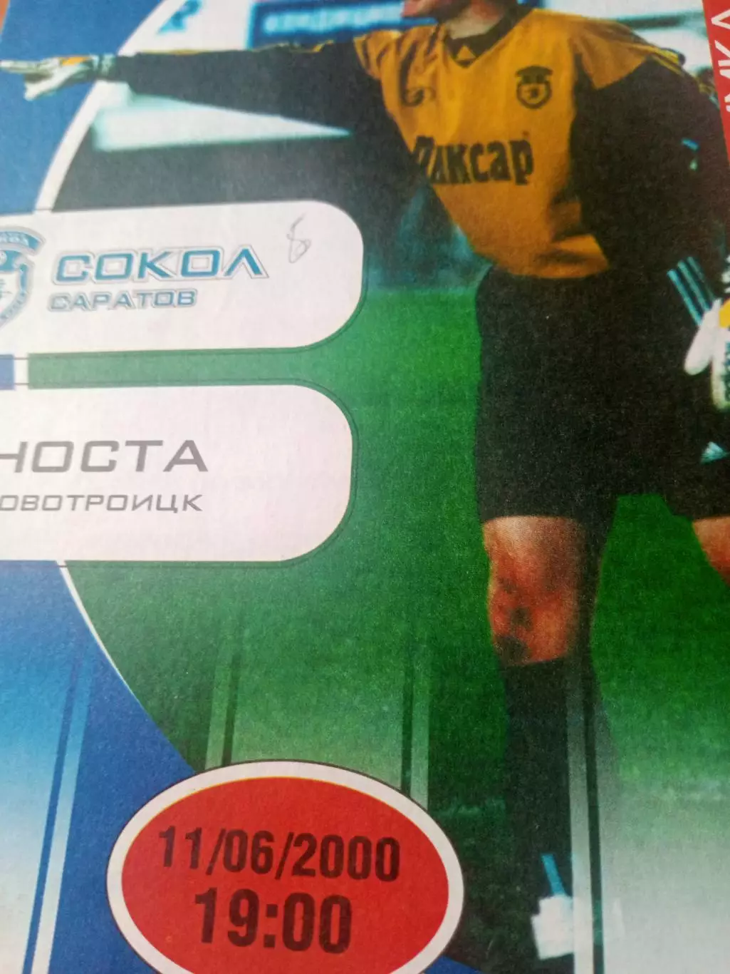 Сокол Саратов - Носта Новотроицк. 11 июня 2000 год