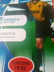 Сокол Саратов - Носта Новотроицк. 11 июня 2000 год