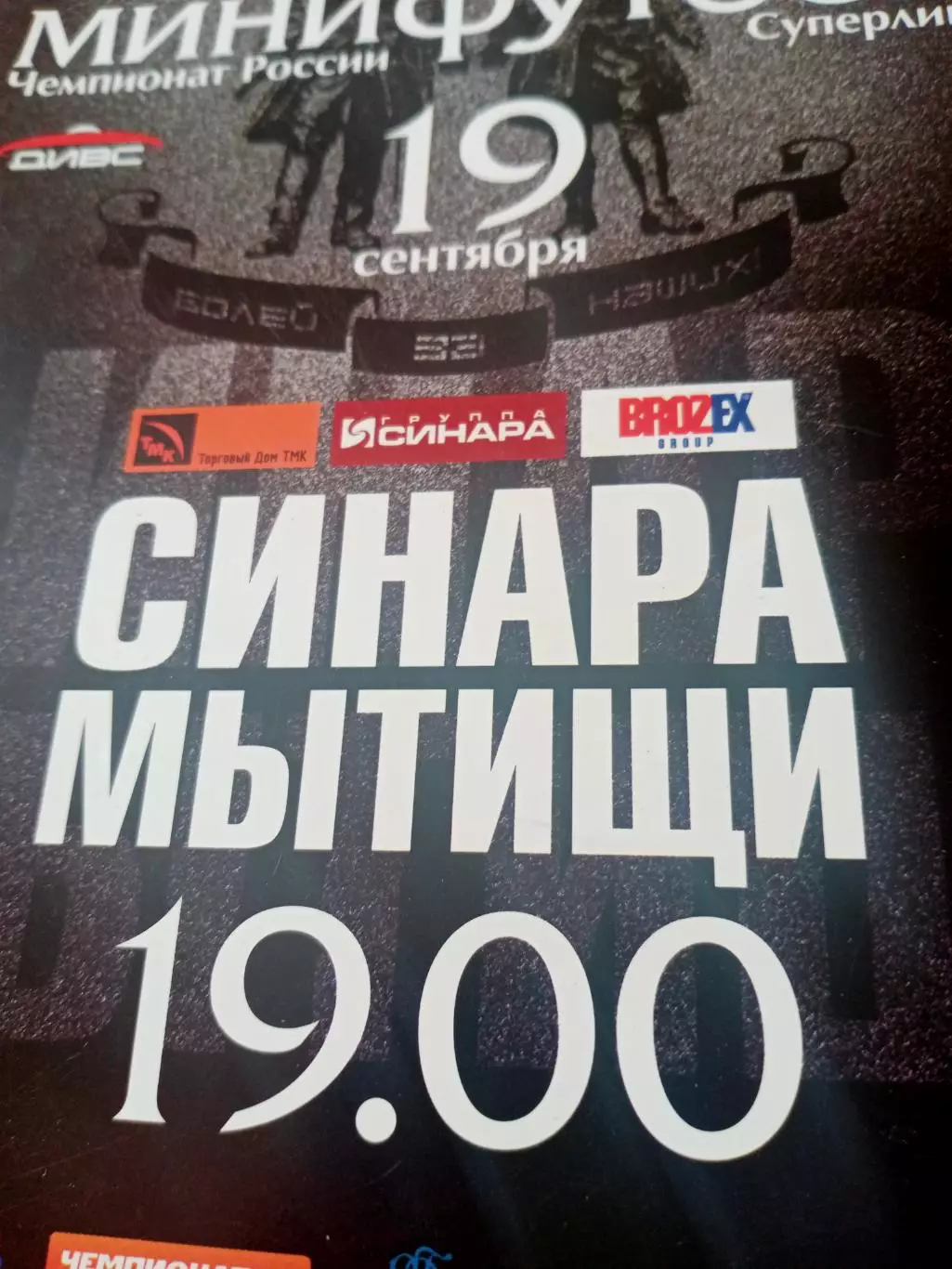 Синара Екатеринбург - МФК Мытищи. 19 сентября 2011 год