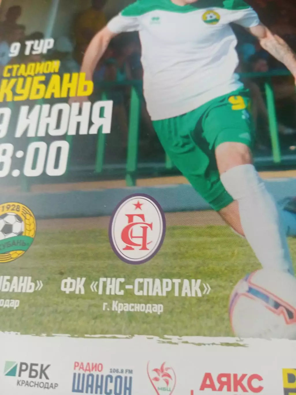 Кубань Краснодар - ГНС-Спартак Краснодар. 9 июня 2019 год