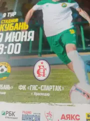 Кубань Краснодар - ГНС-Спартак Краснодар. 9 июня 2019 год