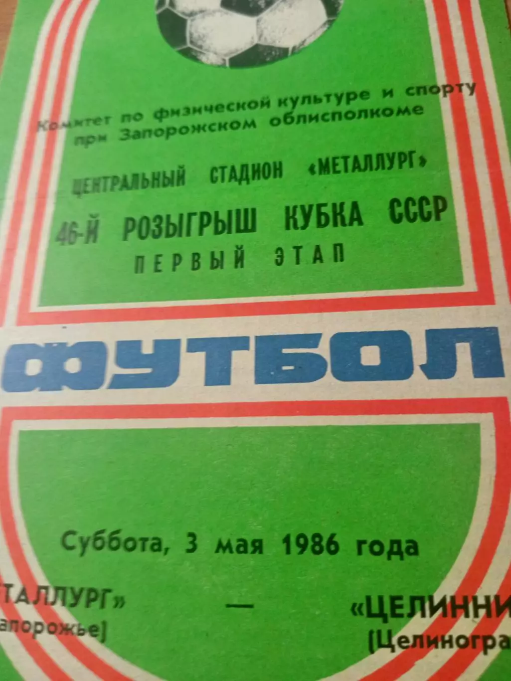 Кубок СССР. Металлург Запорожье - Целинник Целиноград. 3 мая 1986 год