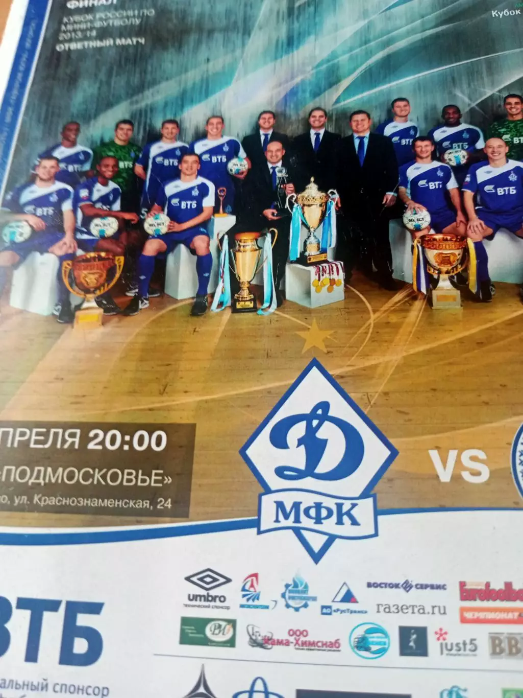 Финал. Динамо Московская обл. - Газпром-Югра Югорск. 9 апреля 2014 год