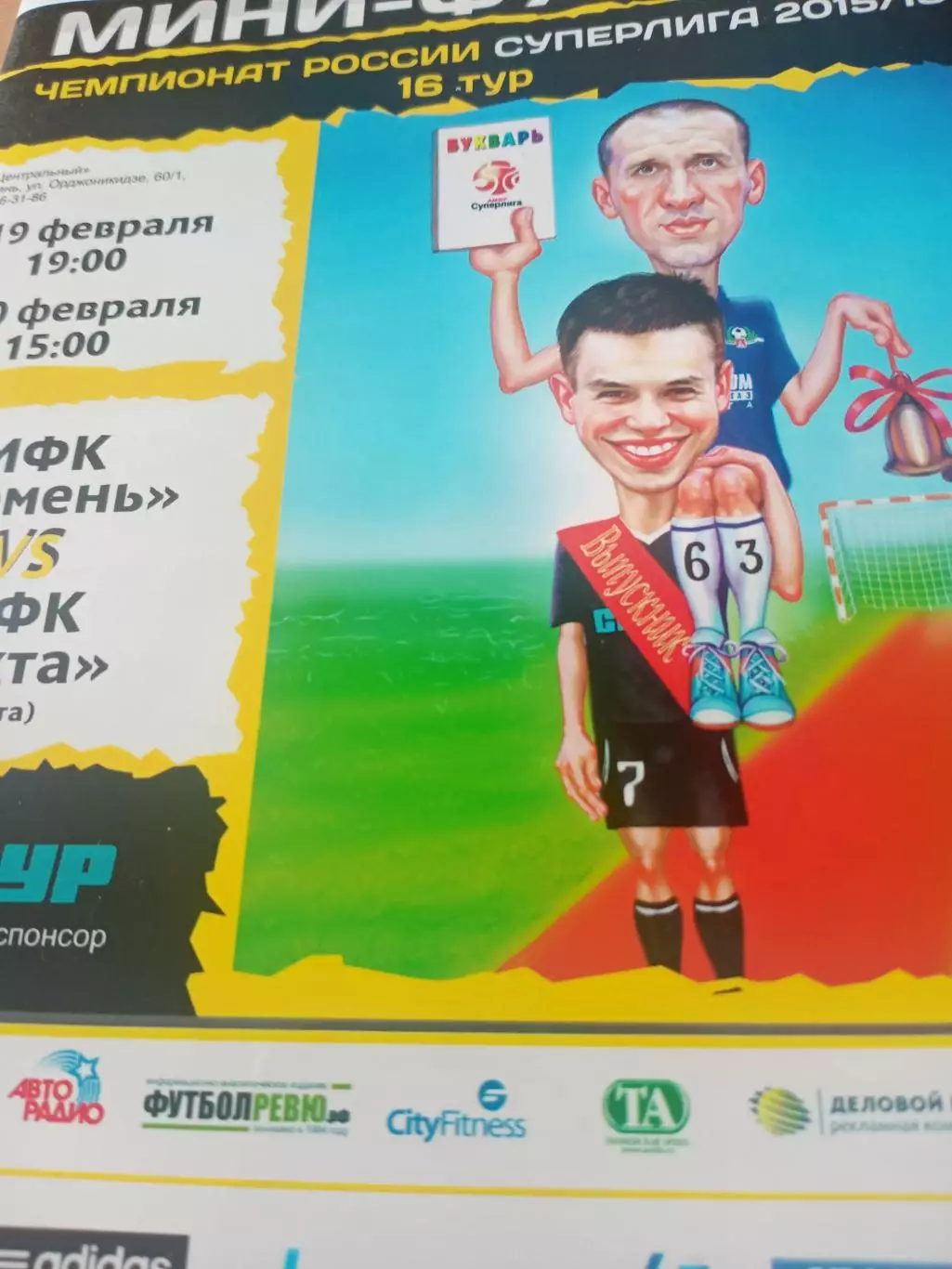 МФК Тюмень - МФК Ухта. 19 и 20 февраля 2016 год