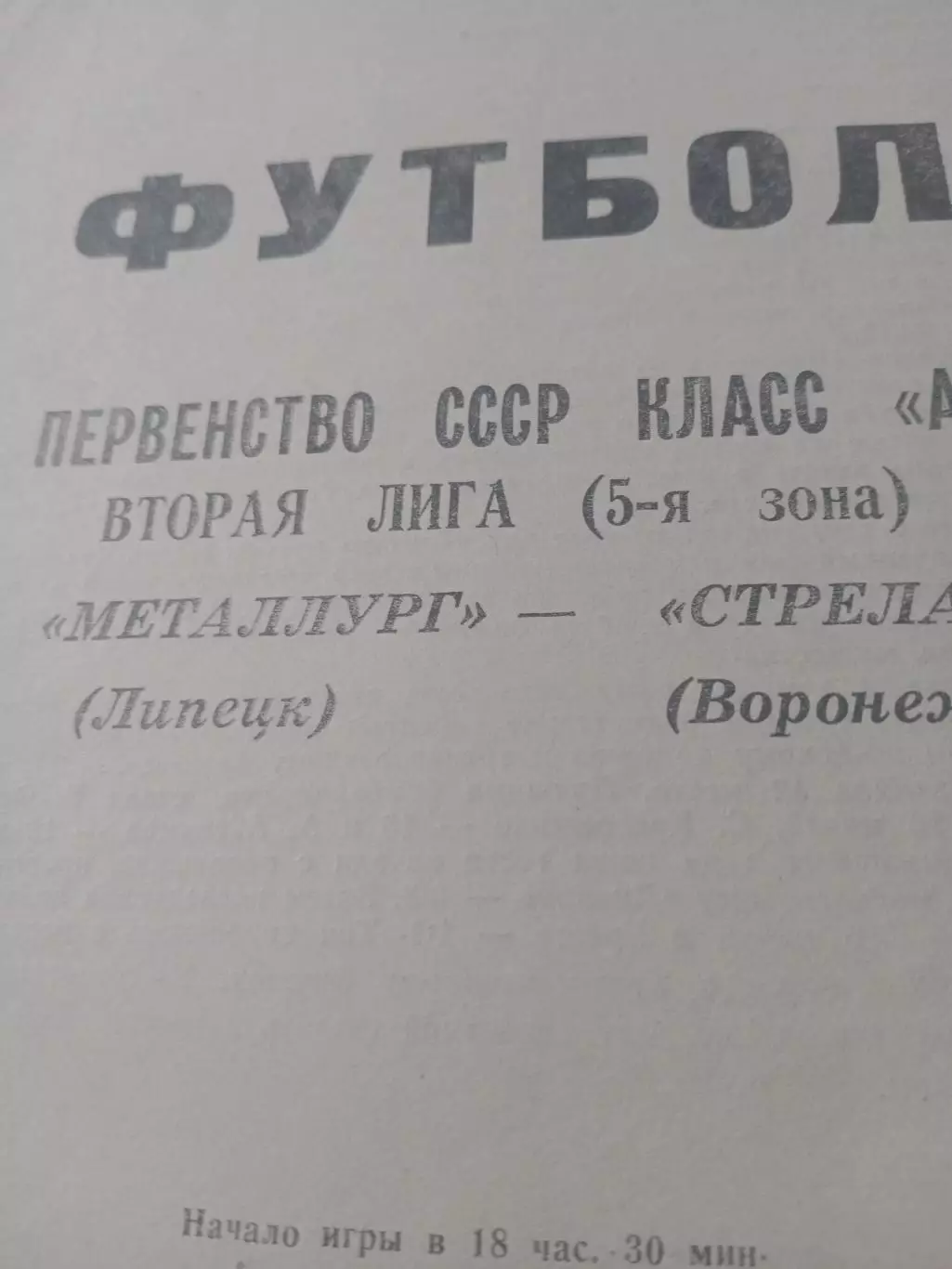 Металлург Липецк - Стрела Воронеж. 12 июля 1984 год