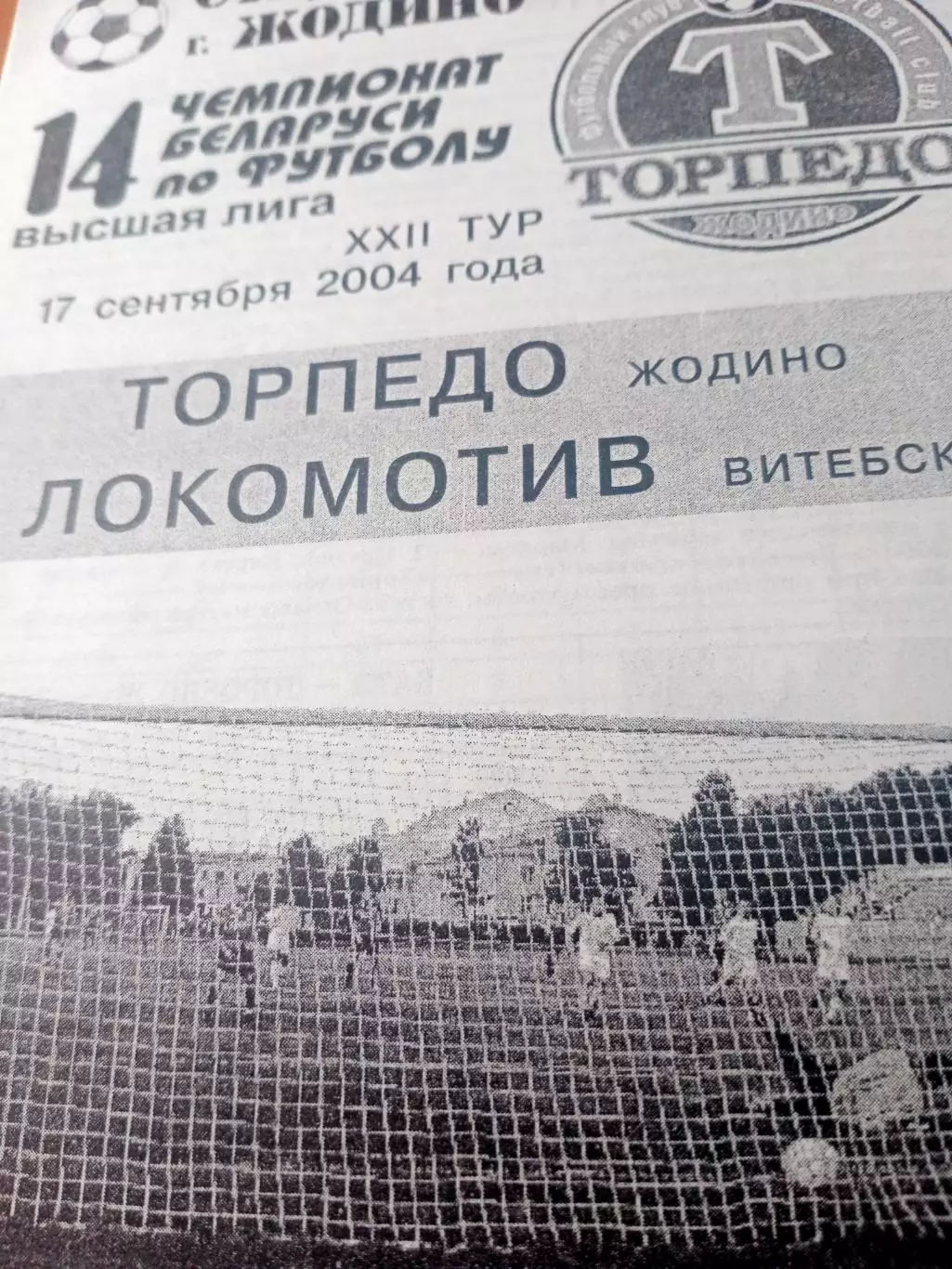 Торпедо Жодино - Локомотив Витебск. 17 сентября 2004 год