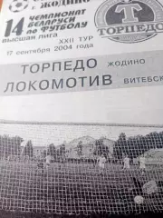 Торпедо Жодино - Локомотив Витебск. 17 сентября 2004 год