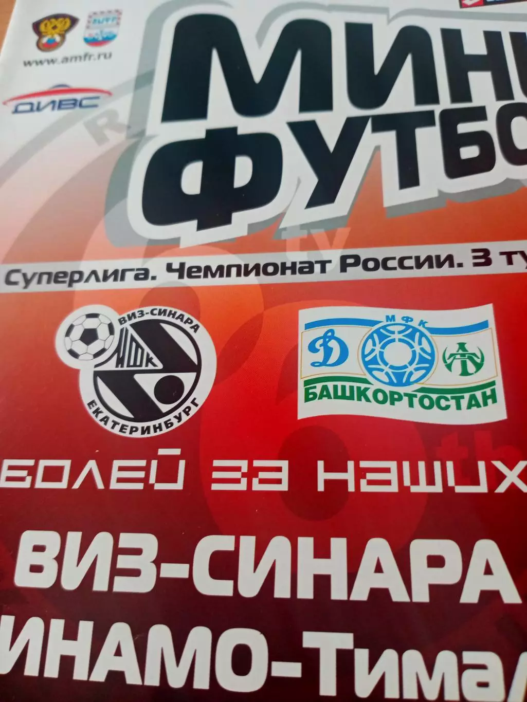 Виз-Синара Екатеринбург - Динамо-Тималь Уфа. 31.08 и 1.09. 2007 год