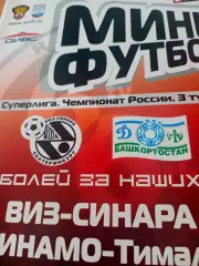 Виз-Синара Екатеринбург - Динамо-Тималь Уфа. 31.08 и 1.09. 2007 год