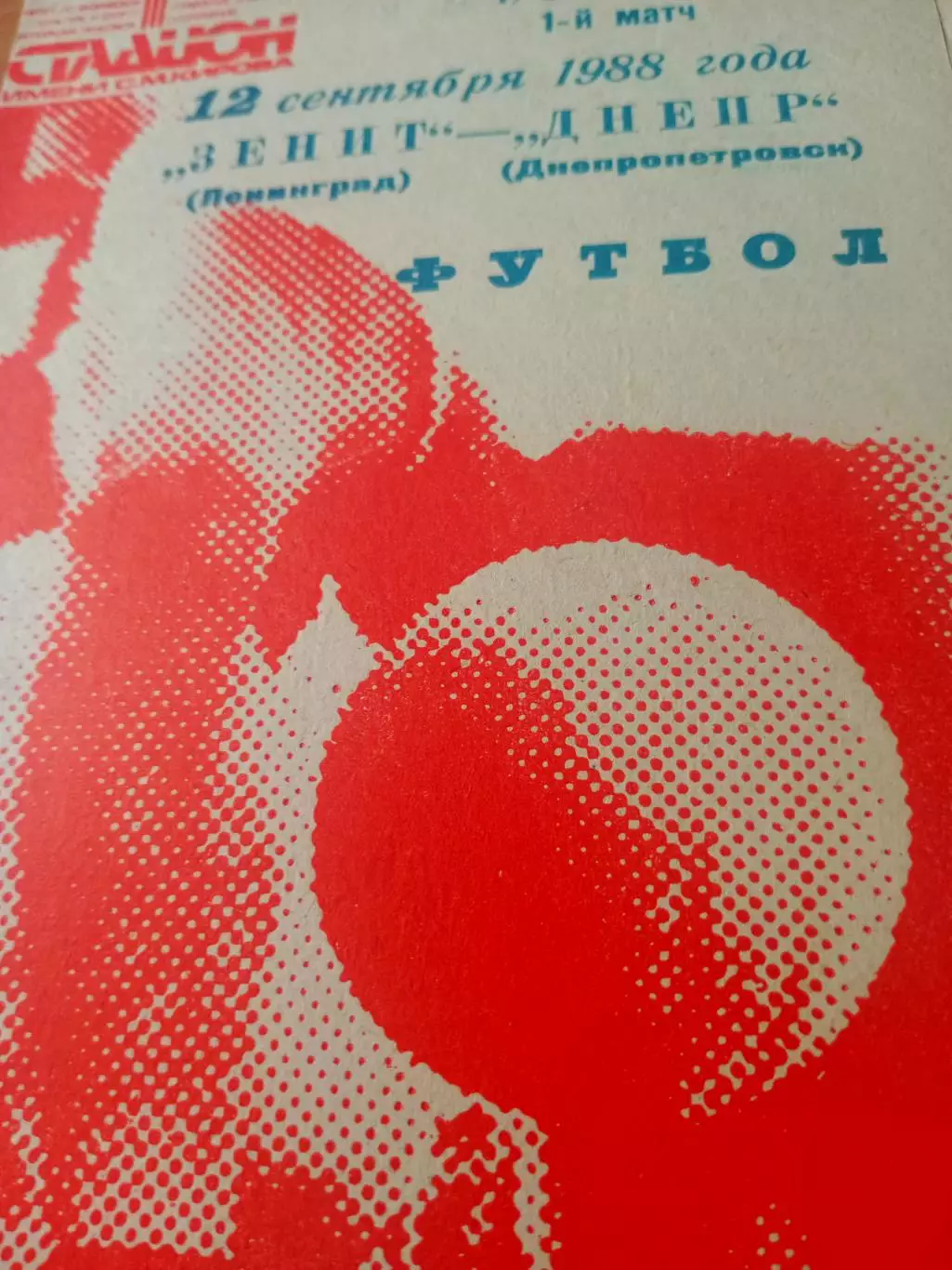Кубок СССР. Зенит Ленинград - Днепр Днепропетровск. 12 сентября 1988 год